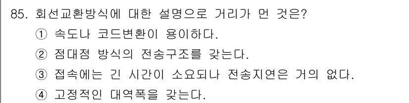 정보처리산업기사 2020년 85번 - 회선교환방식은 통신 경로를 고정적으로 설정하여 전송하는 방식으로, 연결이... 에 관한 핵심 기출문제