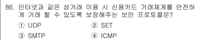 정보처리산업기사 2020년 86번 - 정답 '2' SET(Secure Electronic Transaction... 에 관한 핵심 기출문제