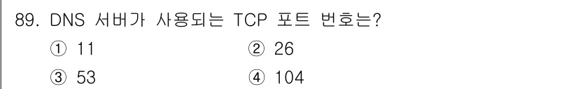 정보처리산업기사 2020년 89번 - DNS 서버는 주로 UDP 53 포트를 사용하지만, TCP 53 포트도 ... 에 관한 핵심 기출문제