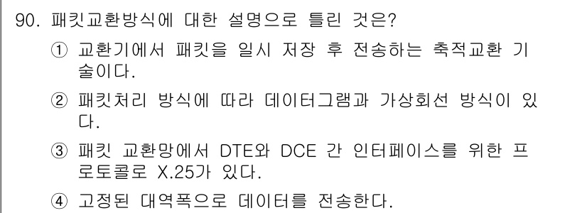 정보처리산업기사 2020년 90번 - 패킷 교환 방식은 데이터를 작은 패킷으로 나누어 전송하는 기술로, 각 패... 에 관한 핵심 기출문제