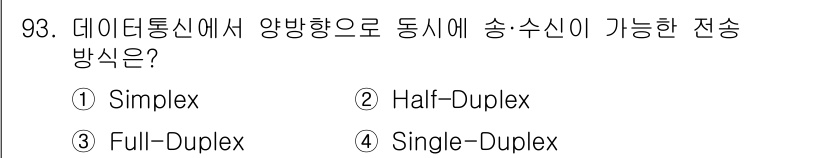정보처리산업기사 2020년 93번 - 정답은 '3. Full-Duplex'입니다. Full-Duplex 통신 ... 에 관한 핵심 기출문제