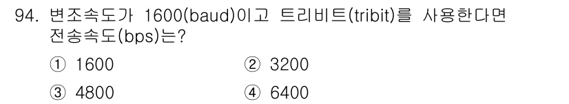 정보처리산업기사 2020년 94번 - 변조속도가 1600 baud이고, 하나의 전송단위가 트리비트(3비트)인 ... 에 관한 핵심 기출문제