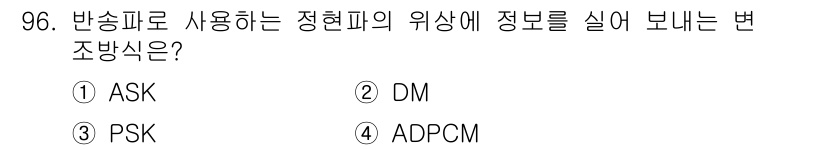 정보처리산업기사 2020년 96번 - 정현파에서 반송파를 사용하여 정보를 실어 보내는 변조 방식은 위상 변조(... 에 관한 핵심 기출문제