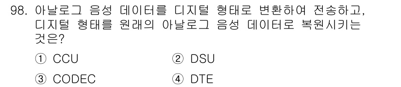 정보처리산업기사 2020년 98번 - 정답인 '3. CODEC'는 아날로그 음성을 디지털 데이터로 변환하고, ... 에 관한 핵심 기출문제