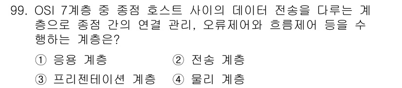 정보처리산업기사 2020년 99번 - 정답인 '전송 계층'은 OSI 7계층 중 4번째 계층으로, 데이터의 전송... 에 관한 핵심 기출문제
