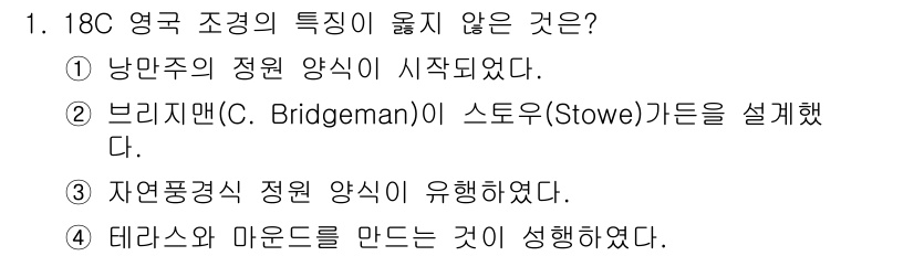 조경산업기사 2020년 1번 - 18세기 영국 조경의 특징 중 '테라스와 마운드를 만드는 것이 성행하였다... 에 관한 핵심 기출문제