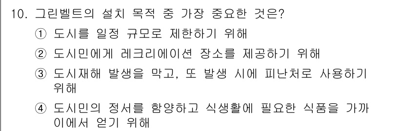 조경산업기사 2020년 10번 - 그린벨트의 설치 목적 중 가장 중요한 것은 도시재해 발생을 막고, 또 발... 에 관한 핵심 기출문제