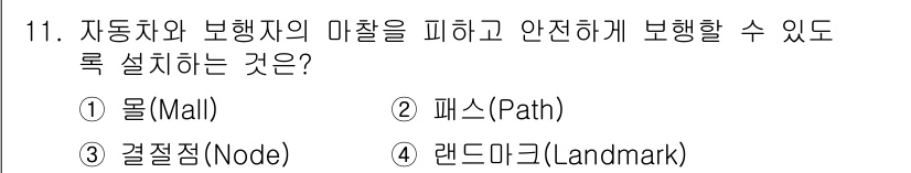 조경산업기사 2020년 11번 - 정답은 '1. 몰(Mall)'입니다. 몰은 자동차와 보행자가 공존하는 공... 에 관한 핵심 기출문제