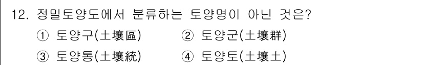 조경산업기사 2020년 12번 - 주어진 보기 중에서 '토양군(土壤群)'은 토양의 분류명으로 사용되지 않으... 에 관한 핵심 기출문제