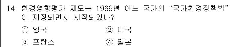 조경산업기사 2020년 14번 - 환경영향평가 제도가 1969년에 처음 시행된 국가는 미국입니다. 미국은 ... 에 관한 핵심 기출문제