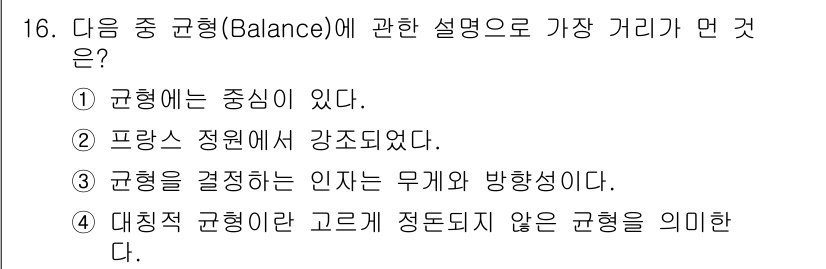 조경산업기사 2020년 16번 - 균형(Balance)은 주로 힘의 배분에 관한 개념으로, 중심이 있는 조... 에 관한 핵심 기출문제