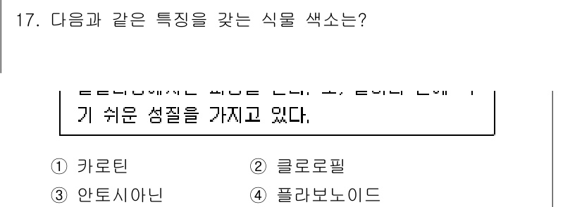 조경산업기사 2020년 17번 - 주어진 문제에서 '안토시아닌'은 식물에서 주로 보라색 계열의 색소로, 특... 에 관한 핵심 기출문제