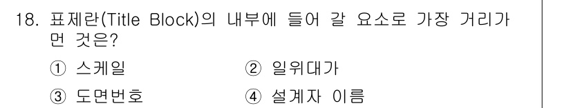 조경산업기사 2020년 18번 - 표제란의 내부에는 다양한 정보가 포함되지만, 가장 중요한 요소 중 하나는... 에 관한 핵심 기출문제