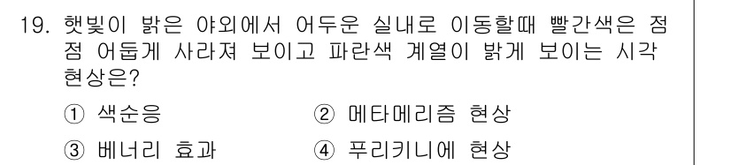 조경산업기사 2020년 19번 - 주어진 상황은 햇빛 아래에서 빨간색이 사라져 보이는 현상을 설명하는 문제... 에 관한 핵심 기출문제