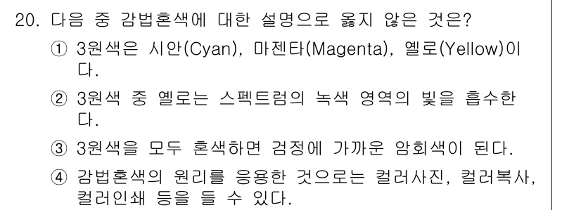 조경산업기사 2020년 20번 - 정답은 '2'입니다. 3원색 중 옐로우는 스펙트럼의 녹색 영역을 흡수하지... 에 관한 핵심 기출문제