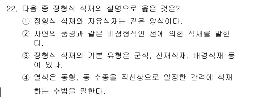 조경산업기사 2020년 22번 - 정형식 식재는 특정한 형상과 배열에 따라 식물을 심는 방법으로, 기본 유... 에 관한 핵심 기출문제