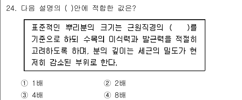조경산업기사 2020년 24번 - 주어진 문제에서 '( )'에 들어갈 적절한 값은 '4배'입니다. 이는 표... 에 관한 핵심 기출문제