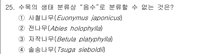 조경산업기사 2020년 25번 - 음수는 일반적으로 그늘에서 잘 자라는 나무를 의미합니다. 사철나무(Euo... 에 관한 핵심 기출문제