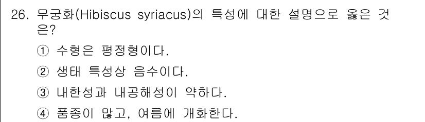 조경산업기사 2020년 26번 - 무궁화(Hibiscus syriacus)는 여름에 개화하며, 품종이 다양... 에 관한 핵심 기출문제