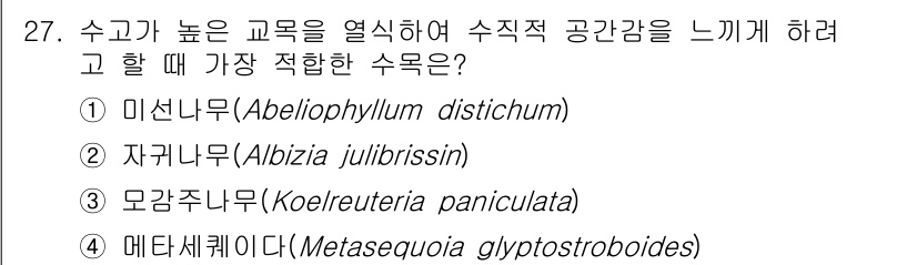 조경산업기사 2020년 27번 - 메타세쿼이아(Metasequoia glyptostroboides)는 수고... 에 관한 핵심 기출문제