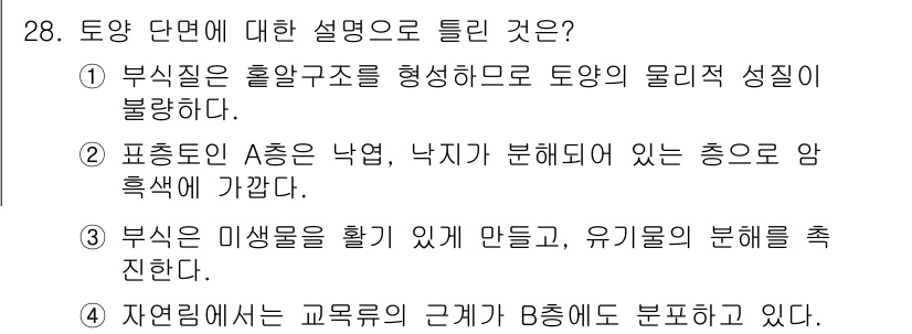 조경산업기사 2020년 28번 - 보기 중 "부식은 불황을 형성하므로 토양의 물리적 성질이 불량하다."는 ... 에 관한 핵심 기출문제