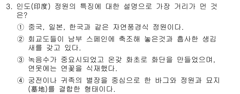 조경산업기사 2020년 3번 - 정답인 '1'은 인도의 자연풍경과 지역적 특징이 잘 설명되어 있습니다. ... 에 관한 핵심 기출문제