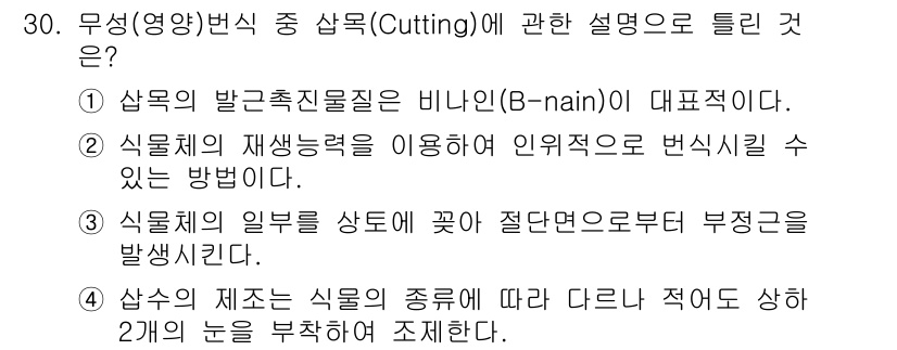 조경산업기사 2020년 30번 - '1'이 정답인 이유는, '비나인(B-nain)'이 삽목의 발근 촉진 물... 에 관한 핵심 기출문제