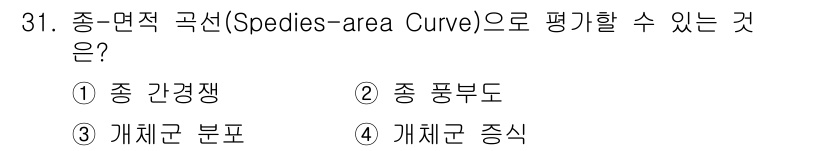 조경산업기사 2020년 31번 - 종-면적 곡선(Species-area Curve)은 특정 지역의 면적과 ... 에 관한 핵심 기출문제