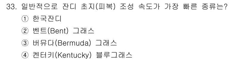 조경산업기사 2020년 33번 - 버뮤다(Bermuda) 그래스는 일반적으로 잔디초지 조성 속도가 가장 빠... 에 관한 핵심 기출문제