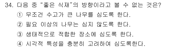 조경산업기사 2020년 34번 - 정답인 '1'은 "무조건 수고가 큰 나무를 심도록 한다"는 규정이 '좋은... 에 관한 핵심 기출문제