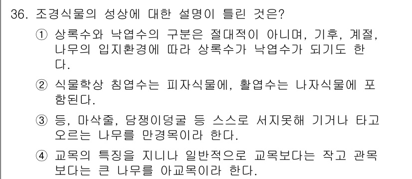 조경산업기사 2020년 36번 - 정답 '2'는 식물학적 침엽수가 피자식물에 속하고, 활엽수는 나자식물에 ... 에 관한 핵심 기출문제