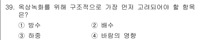 조경산업기사 2020년 39번 - 옥상녹화에서 가장 먼저 고려해야 할 항목은 하중입니다. 옥상에는 식물과 ... 에 관한 핵심 기출문제