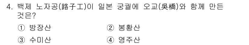 조경산업기사 2020년 4번 - 백제 노자공이 일본 궁궐에 오교와 함께 만든 산은 수미산입니다. 이는 백... 에 관한 핵심 기출문제