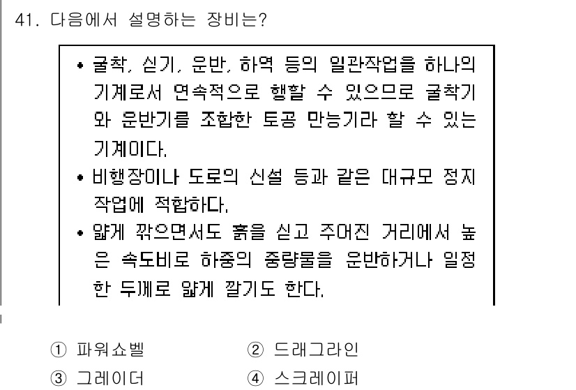 조경산업기사 2020년 41번 - 주어진 설명은 '그레이더'에 해당합니다. 그레이더는 도로의 평탄화를 위해... 에 관한 핵심 기출문제