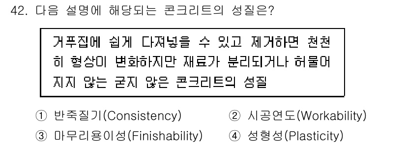 조경산업기사 2020년 42번 - 주어진 설명은 콘크리트의 성질 중 하나인 '시공연도(Workability... 에 관한 핵심 기출문제