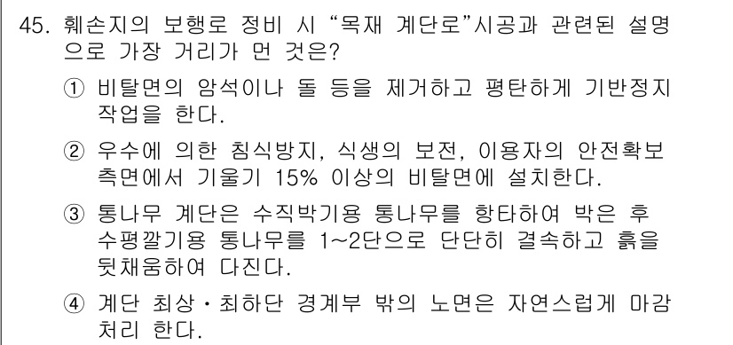 조경산업기사 2020년 45번 - 문제의 정답인 '4'는 계단의 최상·최하단 경계부를 자연스럽게 마감해야 ... 에 관한 핵심 기출문제