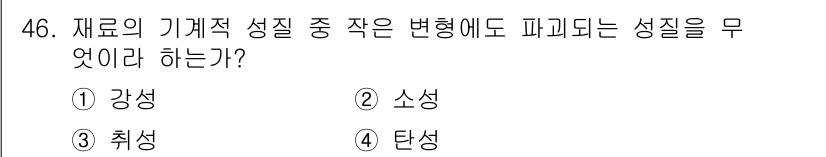 조경산업기사 2020년 46번 - 재료의 기계적 성질 중에서 변형에 의해 영향을 받는 성질은 '취성'입니다... 에 관한 핵심 기출문제