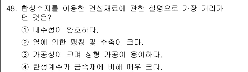 조경산업기사 2020년 48번 - 합성수지를 이용한 건설재료는 일반적으로 내수성이 좋고, 열에 따른 팽창과... 에 관한 핵심 기출문제