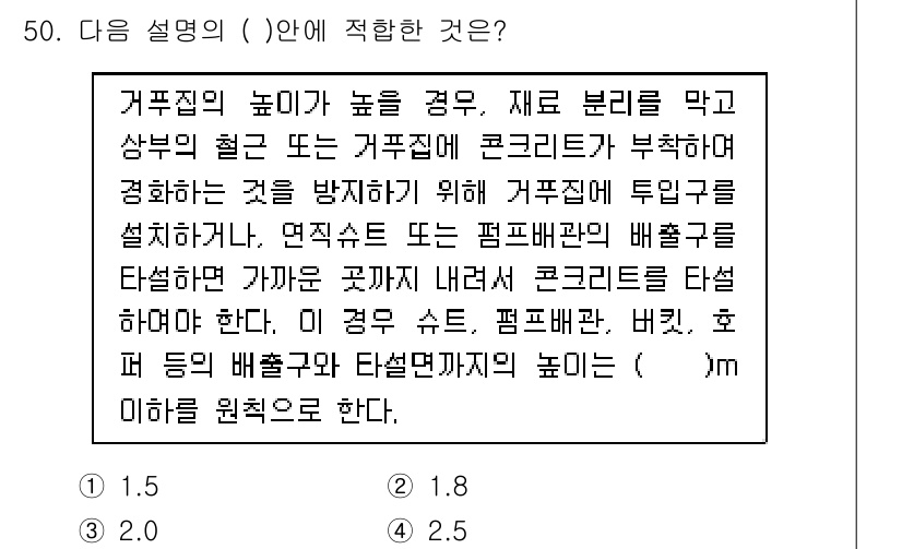 조경산업기사 2020년 50번 - 거푸집의 높이가 높을 경우, 재료 분리를 막기 위해 거푸집에 튜입구를 설... 에 관한 핵심 기출문제