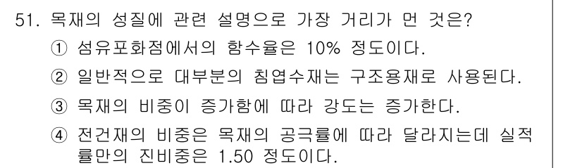 조경산업기사 2020년 51번 - 목재의 성질 설명에서 가장 멀리 있는 내용은 '전건재의 비중은 목재의 공... 에 관한 핵심 기출문제