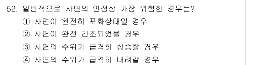 조경산업기사 2020년 52번 - 사면의 수위가 급격히 내려갈 경우에는 토양이나 구조물의 안정성에 부정적인... 에 관한 핵심 기출문제