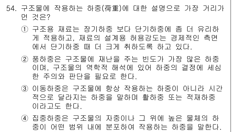 조경산업기사 2020년 54번 - 구조물에 적용하는 하중에 대한 설명에서 '집중하중'이 가장 적절한 이유는... 에 관한 핵심 기출문제