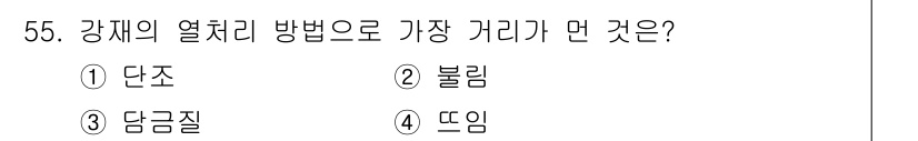 조경산업기사 2020년 55번 - 강재의 열처리 방법 중에서 '단조'가 가장 먼 거리에 해당하는 이유는, ... 에 관한 핵심 기출문제