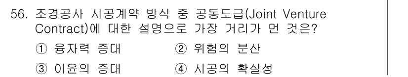 조경산업기사 2020년 56번 - 조경공사에서 공동도급 방식인 조인트 벤처 계약은 여러 업체가 힘을 합쳐 ... 에 관한 핵심 기출문제