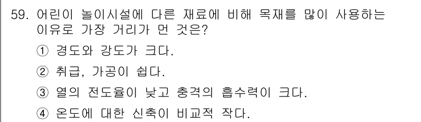 조경산업기사 2020년 59번 - 정답인 '1'번은 어린이 놀이시설의 경도와 강도가 크다는 점을 강조합니다... 에 관한 핵심 기출문제