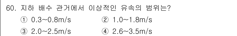 조경산업기사 2020년 60번 - 지하 배수 관거에서 유속의 범위는 보통 1.0~1.8m/s가 이상적인 값... 에 관한 핵심 기출문제