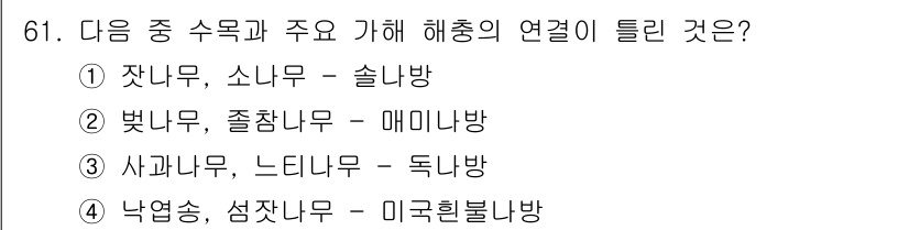조경산업기사 2020년 61번 - 주어진 선택지에서 '4. 낙엽송, 섬잣나무 - 미국히틀불나방'이 정답인 ... 에 관한 핵심 기출문제
