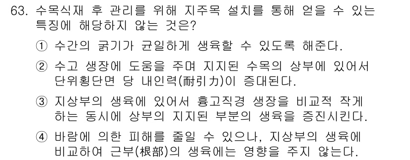 조경산업기사 2020년 63번 - 정답 '4'는 바람에 의한 피해가 지상의 생육에 영향을 미치지 않는다는 ... 에 관한 핵심 기출문제