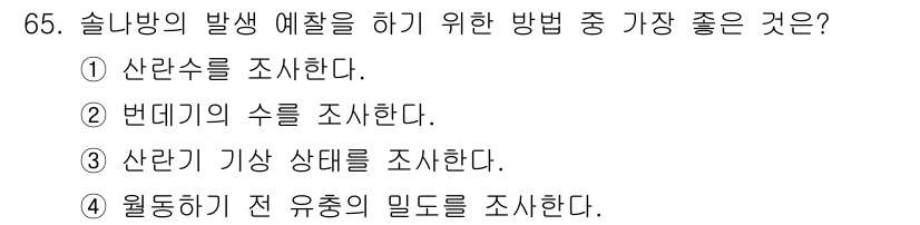 조경산업기사 2020년 65번 - 솔나방의 발생 예찰을 위해 가장 좋은 방법은 월동하기 전 유충의 밀도를 ... 에 관한 핵심 기출문제