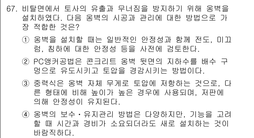 조경산업기사 2020년 67번 - 정답 '1'은 양생 및 안전성을 고려한 일반적인 기준을 제시하고 있습니다... 에 관한 핵심 기출문제